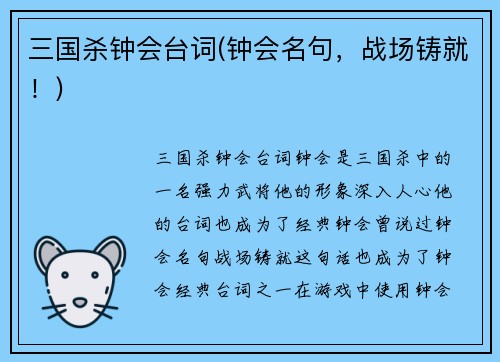 三国杀钟会台词(钟会名句，战场铸就！)