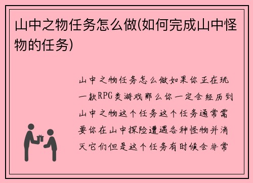 山中之物任务怎么做(如何完成山中怪物的任务)