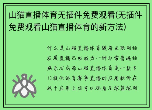 山猫直播体育无插件免费观看(无插件免费观看山猫直播体育的新方法)