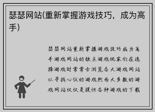 瑟瑟网站(重新掌握游戏技巧，成为高手)