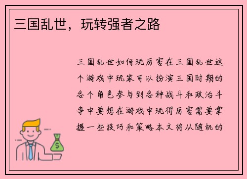 三国乱世，玩转强者之路