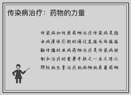 传染病治疗：药物的力量